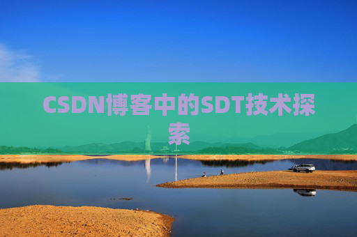 CSDN博客中的SDT技术探索